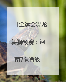 全运会舞龙舞狮预赛：河南7队晋级
