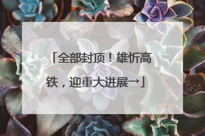 全部封顶！雄忻高铁，迎重大进展→