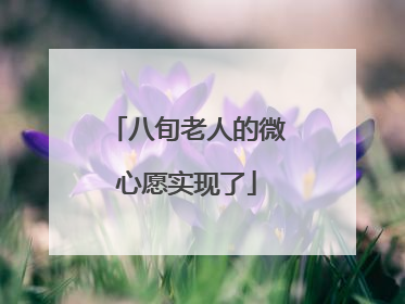 八旬老人的微心愿实现了