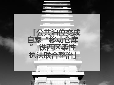 公共泊位变成自家“移动仓库” 铁西区柔性执法联合整治