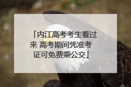 内江高考考生看过来 高考期间凭准考证可免费乘公交