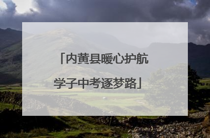 内黄县暖心护航学子中考逐梦路