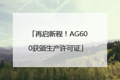 再启新程！AG600获颁生产许可证