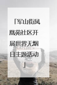军山街凤凰苑社区开展世界无烟日主题活动