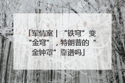 军情室｜“铁穹”变“金穹”，特朗普的“金钟罩”靠谱吗