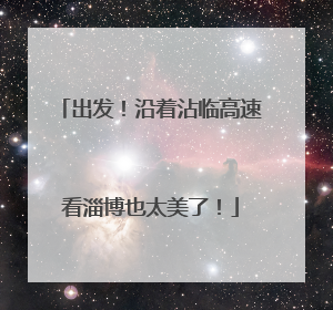 出发！沿着沾临高速看淄博也太美了！