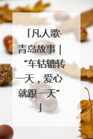 凡人歌·青岛故事｜“车轱辘转一天，爱心就跟一天”