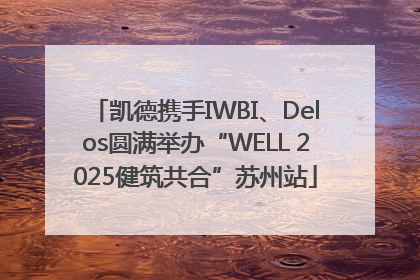 凯德携手IWBI、Delos圆满举办“WELL 2025健筑共合”苏州站