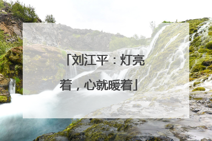 刘江平：灯亮着，心就暖着