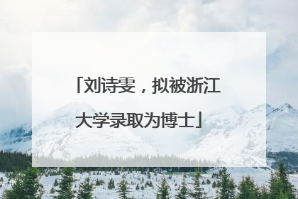 刘诗雯，拟被浙江大学录取为博士