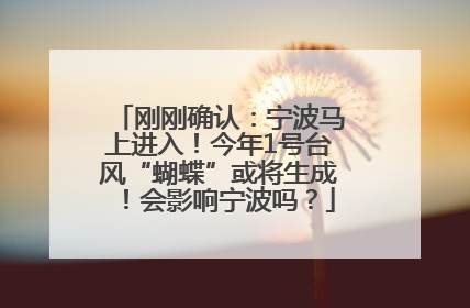 刚刚确认：宁波马上进入！今年1号台风“蝴蝶”或将生成！会影响宁波吗？