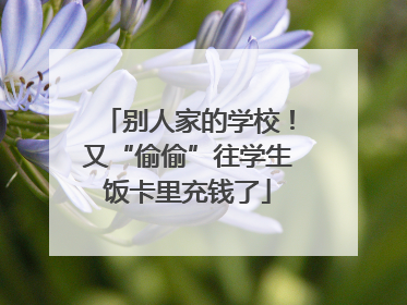 别人家的学校！又“偷偷”往学生饭卡里充钱了