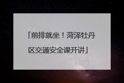 前排就坐！菏泽牡丹区交通安全课开讲
