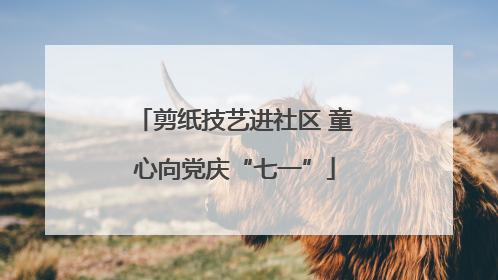 剪纸技艺进社区 童心向党庆“七一”
