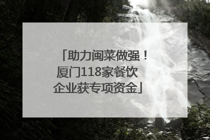 助力闽菜做强！厦门118家餐饮企业获专项资金