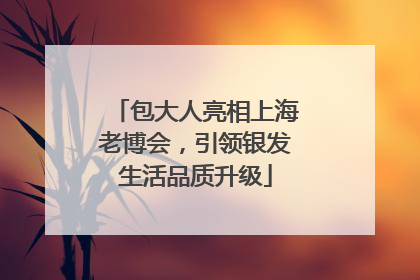 包大人亮相上海老博会，引领银发生活品质升级