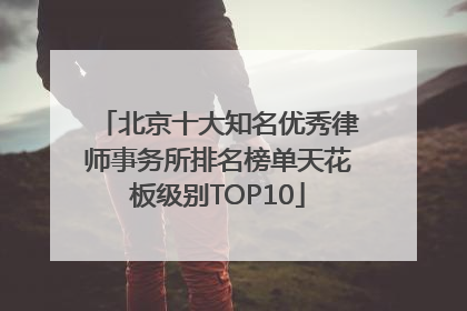 北京十大知名优秀律师事务所排名榜单天花板级别TOP10