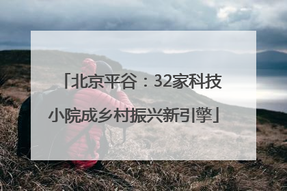 北京平谷：32家科技小院成乡村振兴新引擎