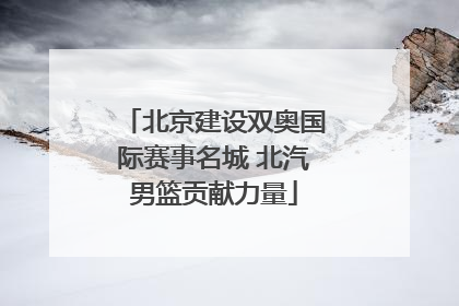 北京建设双奥国际赛事名城 北汽男篮贡献力量
