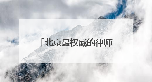 北京最权威的律师事务所排名前十名