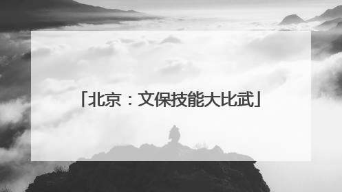 北京：文保技能大比武