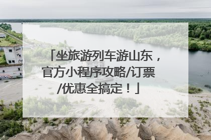 坐旅游列车游山东，官方小程序攻略/订票/优惠全搞定！