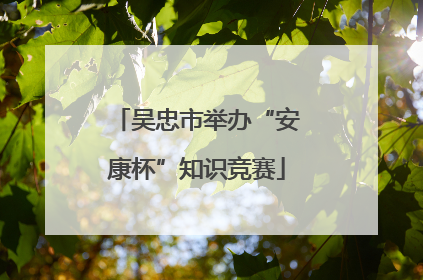 吴忠市举办“安康杯”知识竞赛