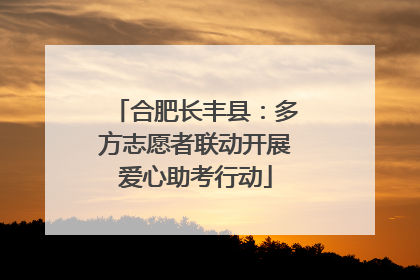 合肥长丰县：多方志愿者联动开展爱心助考行动