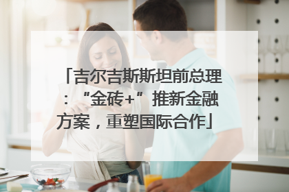 吉尔吉斯斯坦前总理：“金砖+”推新金融方案，重塑国际合作