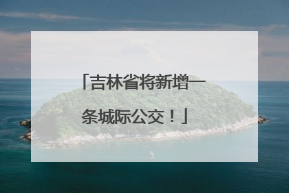 吉林省将新增一条城际公交！