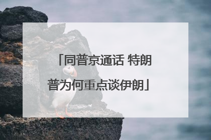 同普京通话 特朗普为何重点谈伊朗