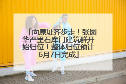 向原址齐步走！张园华严里石库门建筑群开始归位！整体归位预计6月7日完成