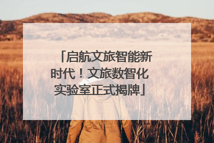 启航文旅智能新时代！文旅数智化实验室正式揭牌