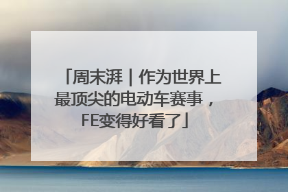 周末湃｜作为世界上最顶尖的电动车赛事，FE变得好看了