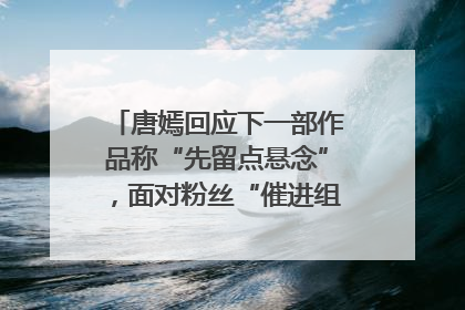 唐嫣回应下一部作品称“先留点悬念”，面对粉丝“催进组”表示理解