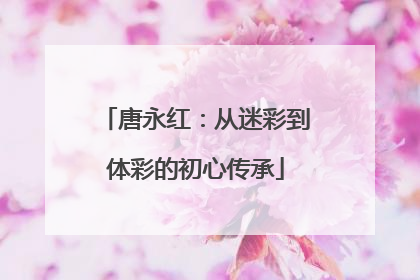 唐永红：从迷彩到体彩的初心传承