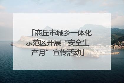商丘市城乡一体化示范区开展“安全生产月”宣传活动