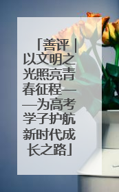 善评｜以文明之光照亮青春征程——为高考学子护航新时代成长之路