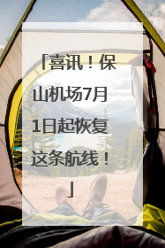 喜讯！保山机场7月1日起恢复这条航线！
