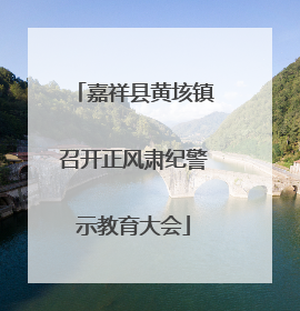 嘉祥县黄垓镇召开正风肃纪警示教育大会