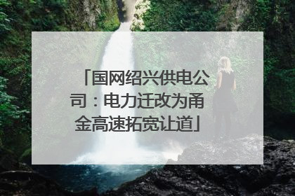 国网绍兴供电公司：电力迁改为甬金高速拓宽让道