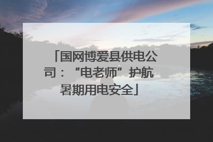 国网博爱县供电公司：“电老师”护航暑期用电安全