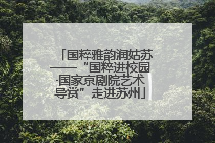 国粹雅韵润姑苏——“国粹进校园·国家京剧院艺术导赏”走进苏州