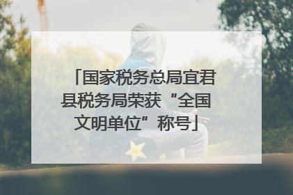 国家税务总局宜君县税务局荣获“全国文明单位”称号