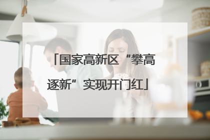 国家高新区“攀高逐新”实现开门红