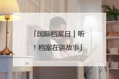 国际档案日｜听！档案在讲故事