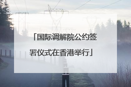 国际调解院公约签署仪式在香港举行