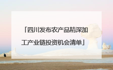 四川发布农产品精深加工产业链投资机会清单