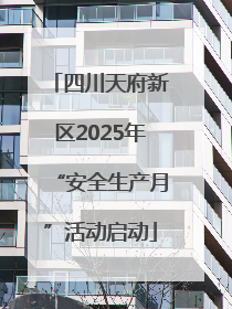 四川天府新区2025年“安全生产月”活动启动