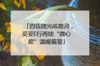 四载微光成星河，妥妥E行再续“微心愿”温暖篇章